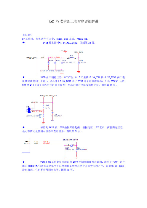 AMD_NV芯片组上电时序详细解说