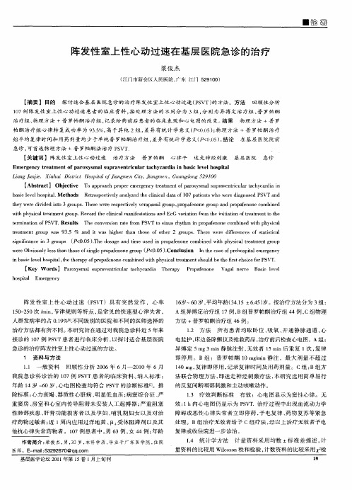 阵发性室上性心动过速在基层医院急诊的治疗