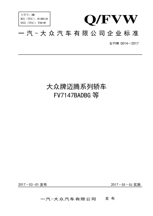 Q_FVW 0014-2017大众牌迈腾系列轿车 FV7147BADBG等
