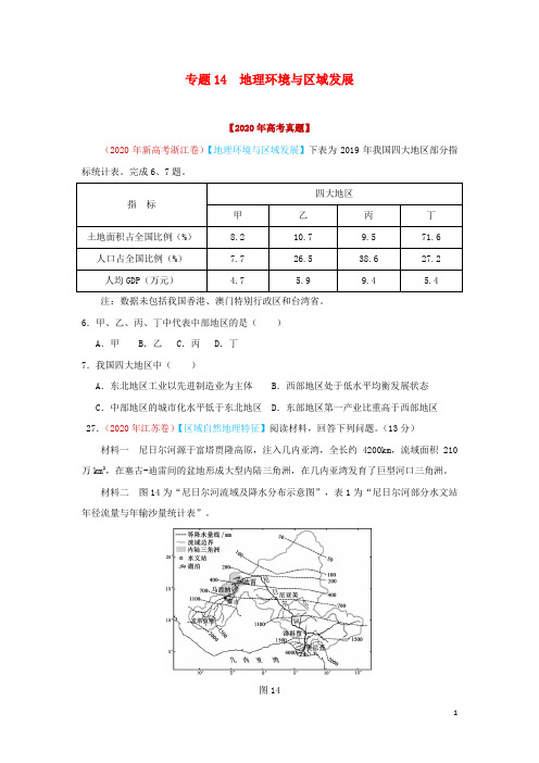 高考地理真题模拟题专项汇编__14地理环境与区域发展含解析