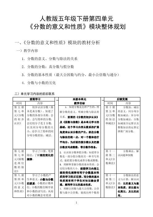 人教版五年级下册第四单元《分数的意义和性质》整体规划