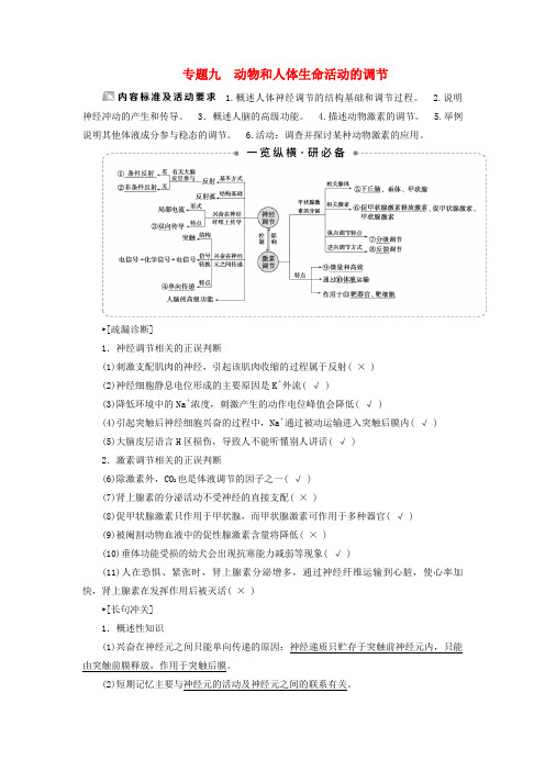新高考2020高考生物二轮复习第一部分专题突破方略板块四调节专题九动物和人体生命活动的调节教学案