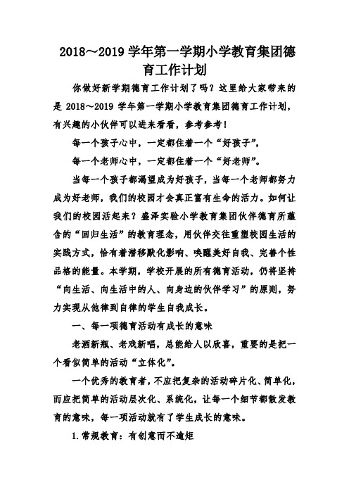 2018第一学期小学教育集团德育工作计划