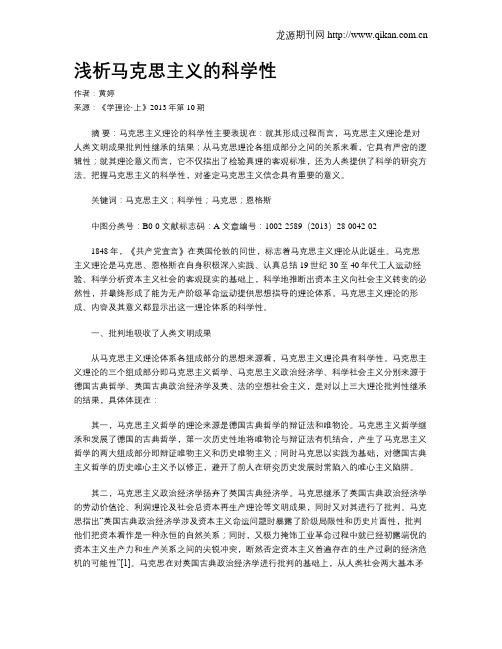浅析马克思主义的科学性
