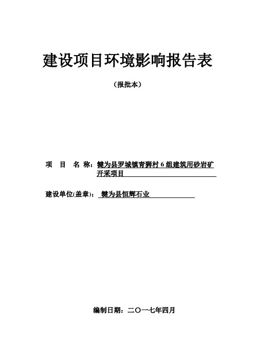 建筑用砂岩矿开采项目环境影响报告表