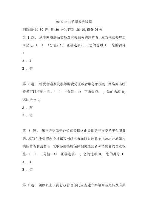 2020年电子商务法试题