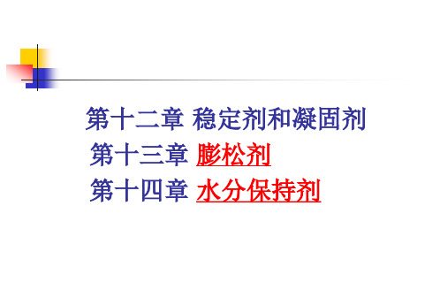 10凝固膨松水分保持剂