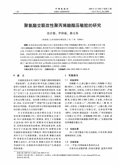 聚氨酯交联改性聚丙烯酸酯压敏胶的研究