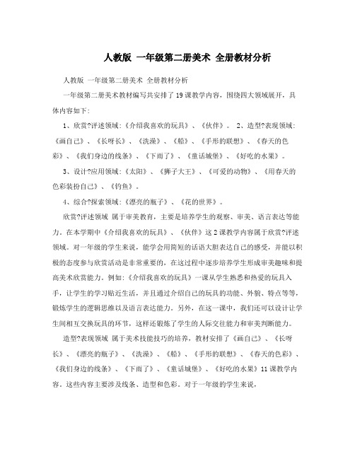  人教版 一年级第二册美术 全册教材分析 