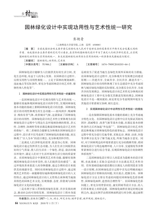 园林绿化设计中实现功用性与艺术性统一研究