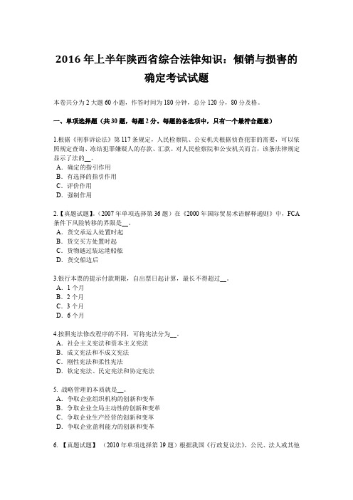 2016年上半年陕西省综合法律知识：倾销与损害的确定考试试题
