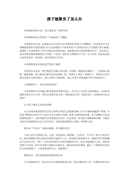 孩子被欺负了怎么办