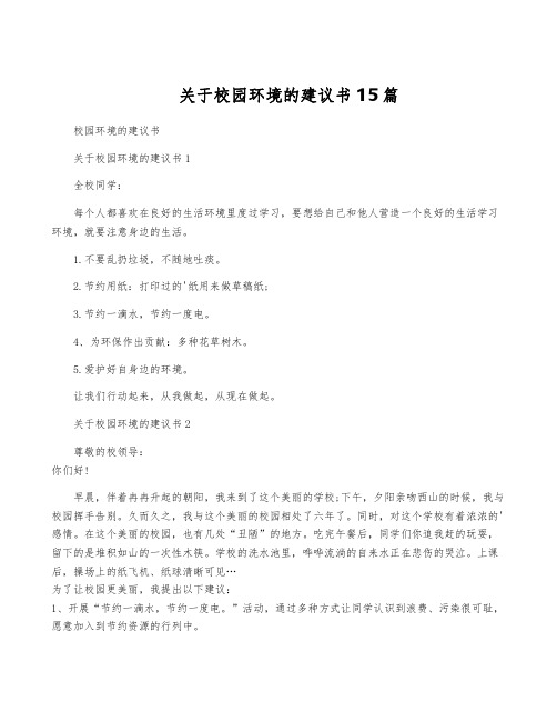 关于校园环境的建议书15篇