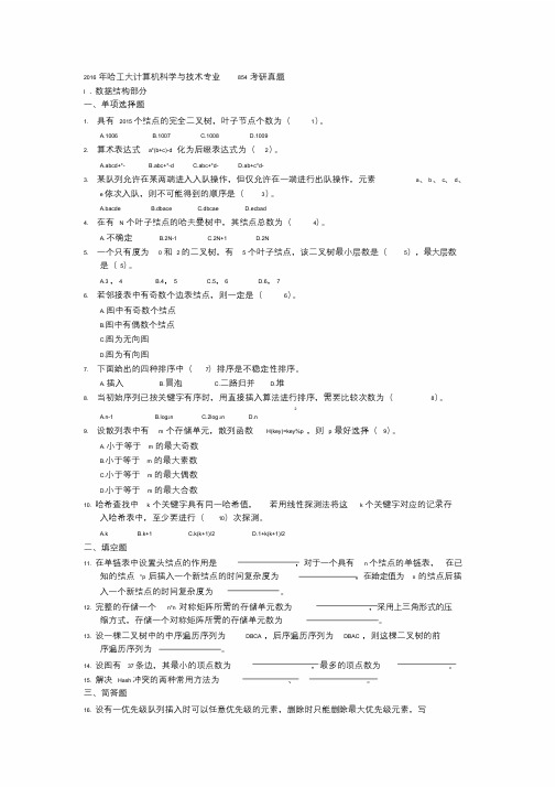 2016年哈工大计算机科学与技术专业854考研真题