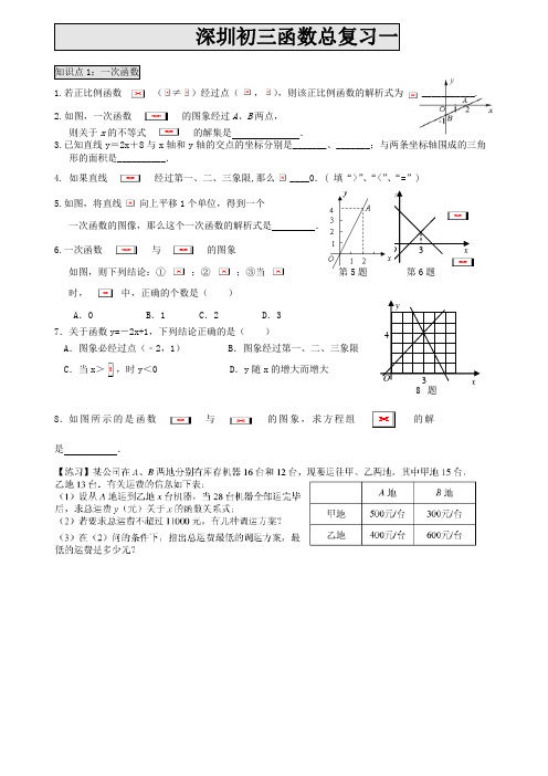 中考数学总复习冲刺之--函数专题(特别适合深圳)九年级
