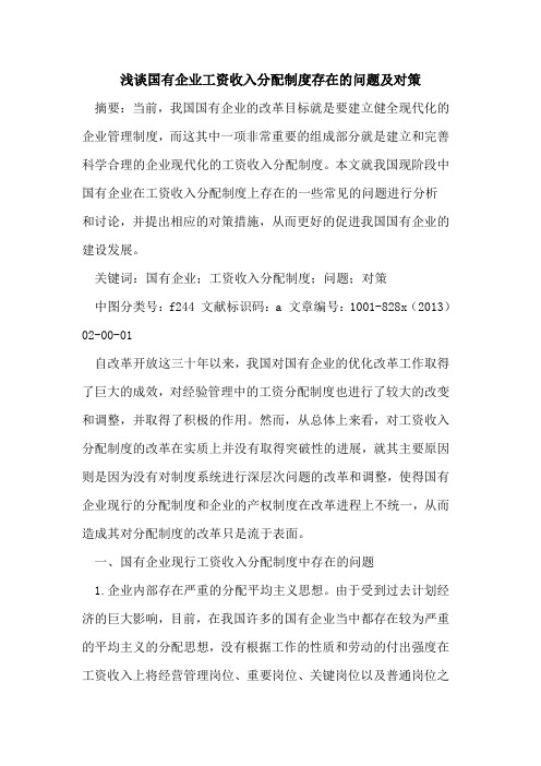 国有企业工资收入分配制度存在问题及对策