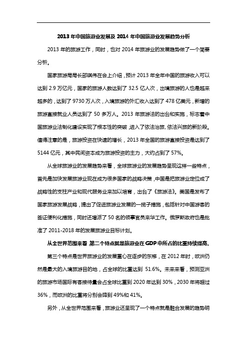2013年中国旅游业发展及2014年中国旅游业发展趋势分析
