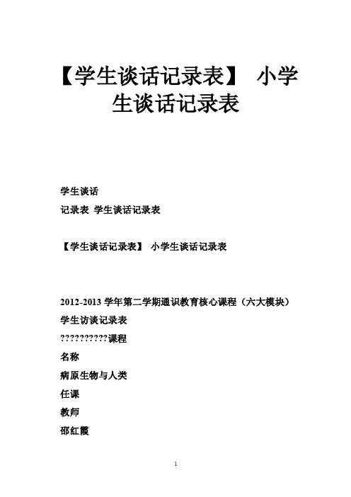 【学生谈话记录表】小学生谈话记录表