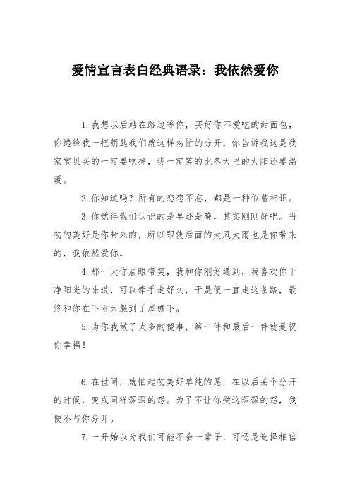 爱情宣言表白经典语录：我依然爱你
