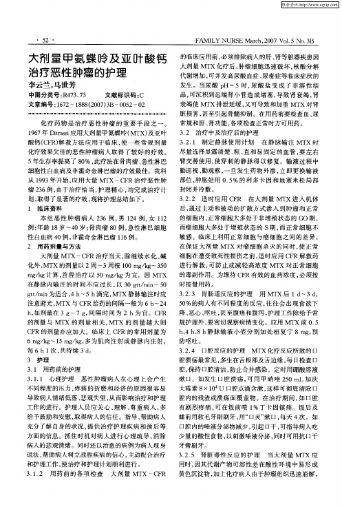 大剂量甲氨蝶呤及亚叶酸钙治疗恶性肿瘤的护理
