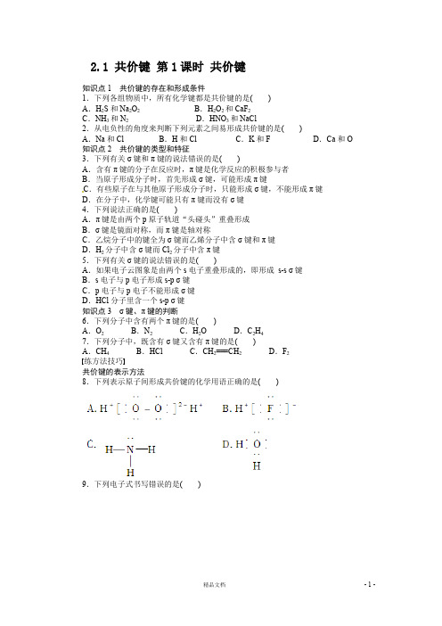 同步练习 2.1.1 共价键 (人教版选修3)