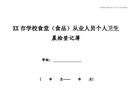 (完整版)食堂从业人员个人卫生晨检表