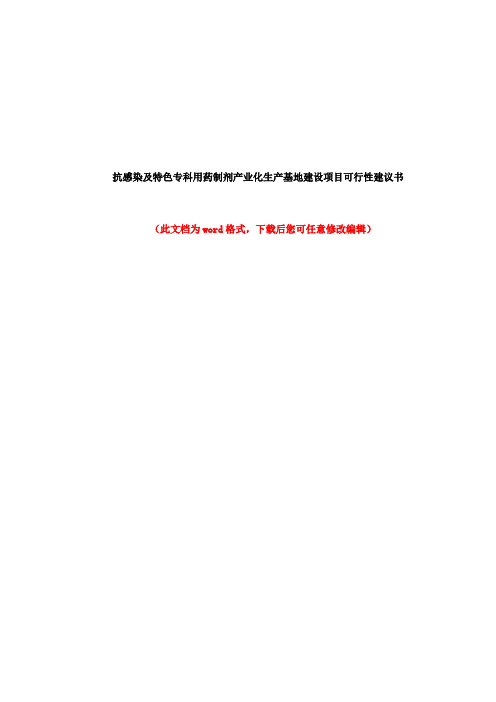 抗感染及特色专科用药制剂产业化生产基地建设项目可行性建议书