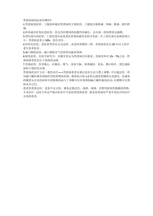 胃溃疡病的症状有哪些？