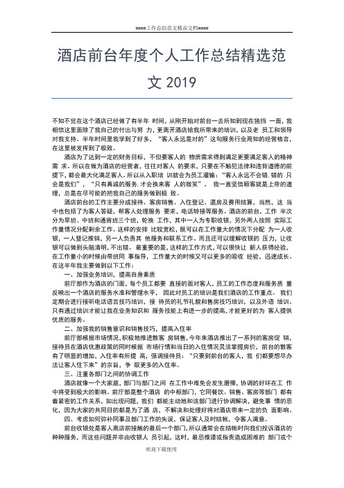 2019年最新酒店前台个人月度总结工作总结文档【七篇】