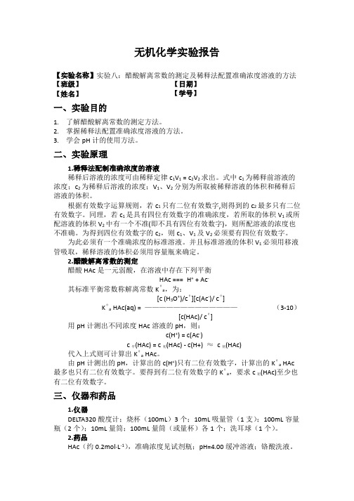 [北科大]无机化学实验：8 醋酸解离常数的测定及稀释法配置准确浓度溶液的方法(实验报告)