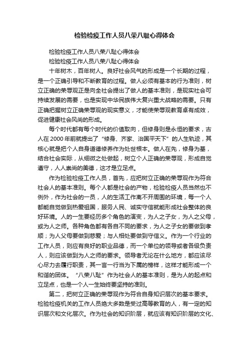 检验检疫工作人员八荣八耻心得体会