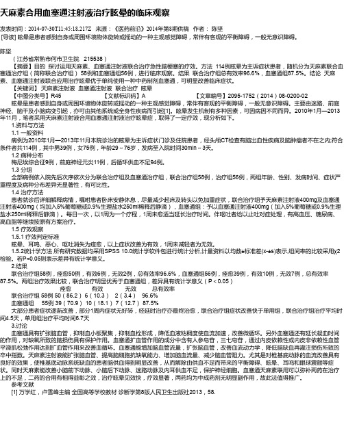 天麻素合用血塞通注射液治疗眩晕的临床观察