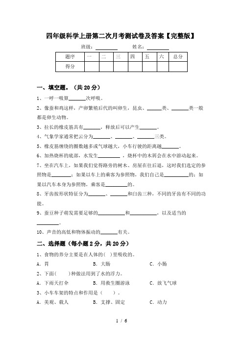 四年级科学上册第二次月考测试卷及答案【完整版】