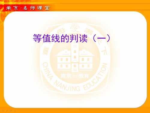 〔人教课标版〕等值线的判读教学PPT课件1
