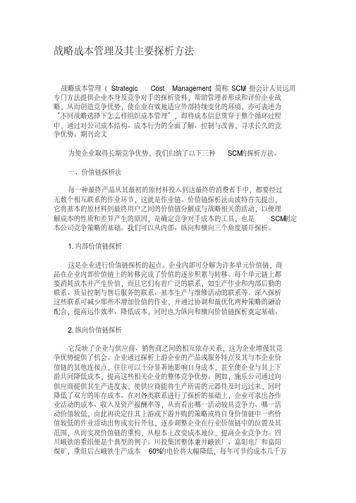 战略成本管理及其主要探析方法.