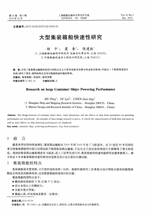 大型集装箱船快速性研究