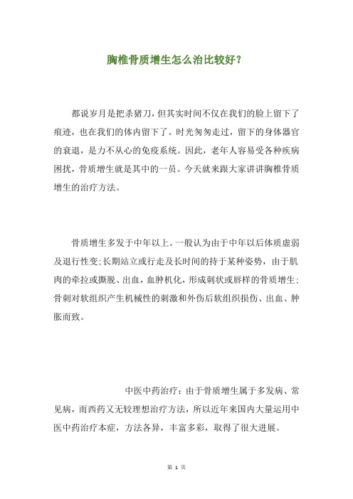 胸椎骨质增生怎么治比较好？