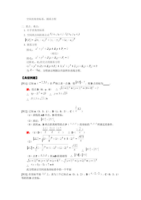 空间直角坐标系、圆系方程