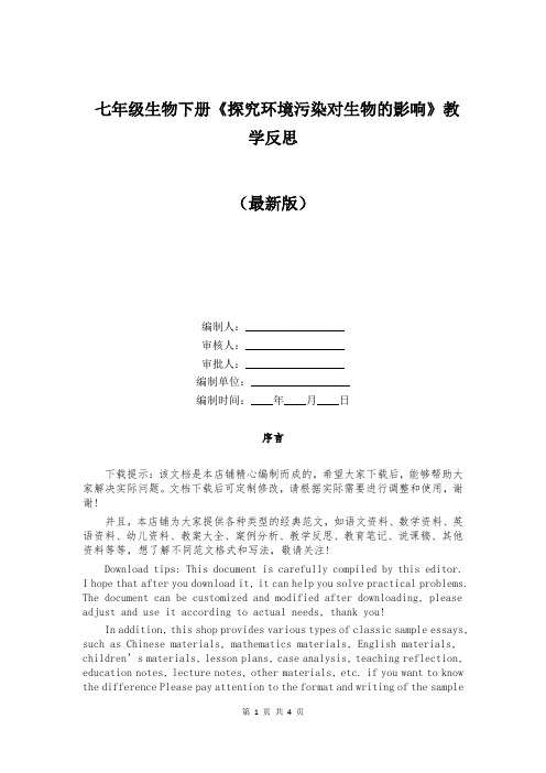 七年级生物下册《探究环境污染对生物的影响》教学反思