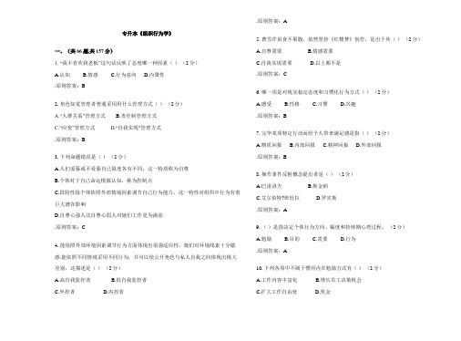 2021年专升本组织行为学试卷答案