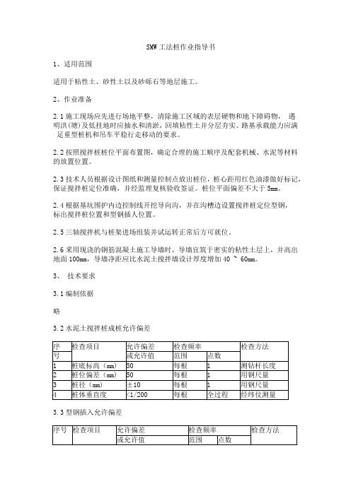 SMW工法桩作业指导书