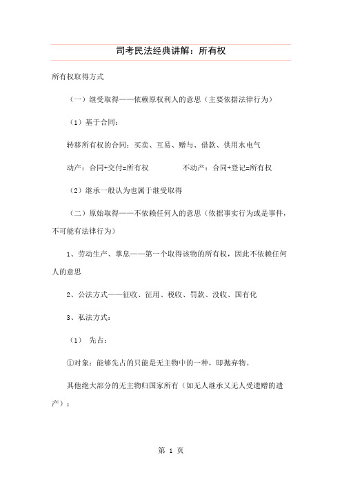 司考民法经典讲解：所有权-7页word资料