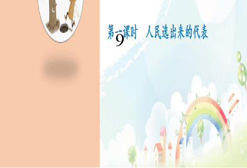 部编版小学道德与法治(五四制)五年级下册第9课《人大代表为人民》教学课件