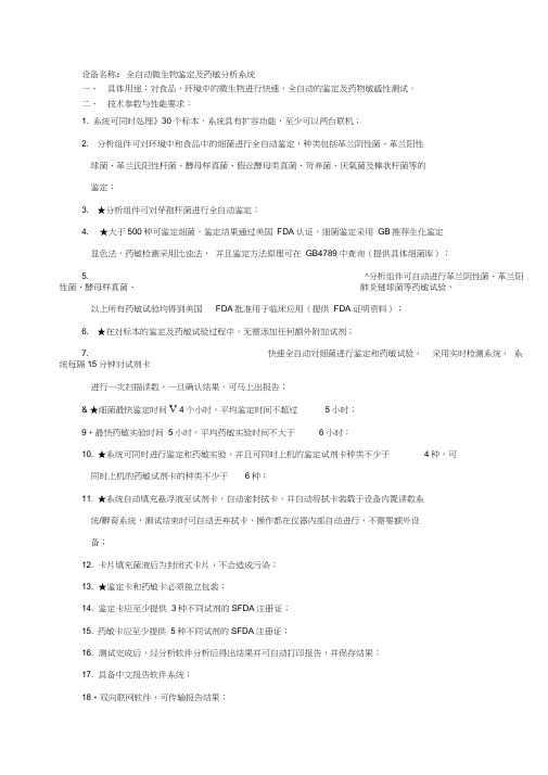梅里埃全自动微生物鉴定仪参数