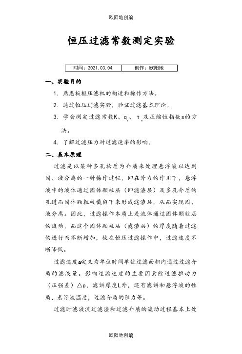 化工原理恒压过滤常数测定实验报告之欧阳地创编