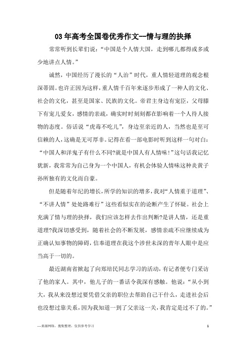 03年高考全国卷优秀作文--情与理的抉择