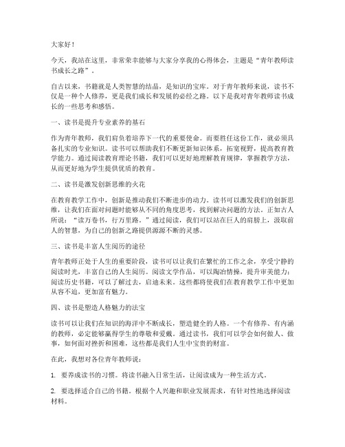 青年教师读书成长演讲稿