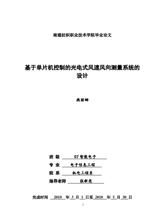 基于单片机控制的光电式风速风向测量系统的设计