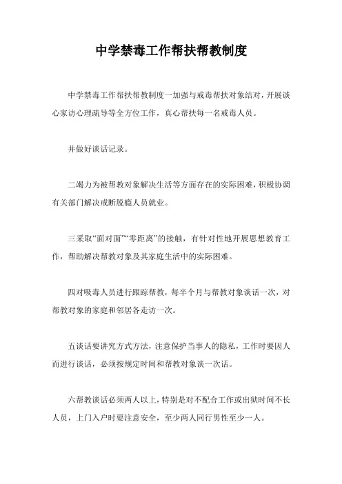 中学禁毒工作帮扶帮教制度