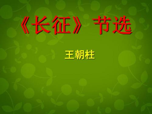 【最新精选】苏教初中语文八上《5《长征》节选》PPT课件 (5).ppt